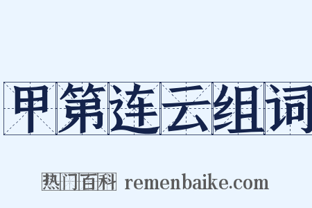 甲第连云组词是什么意思的图片